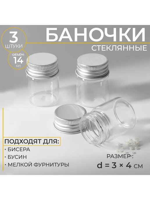 Баночки для хранения бисера, d=3×4 см, 3 шт, 3x4 см, 3 шт