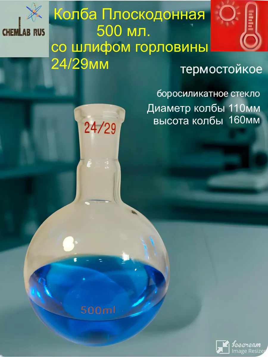 Колба лабораторная плоскодонная 500мл