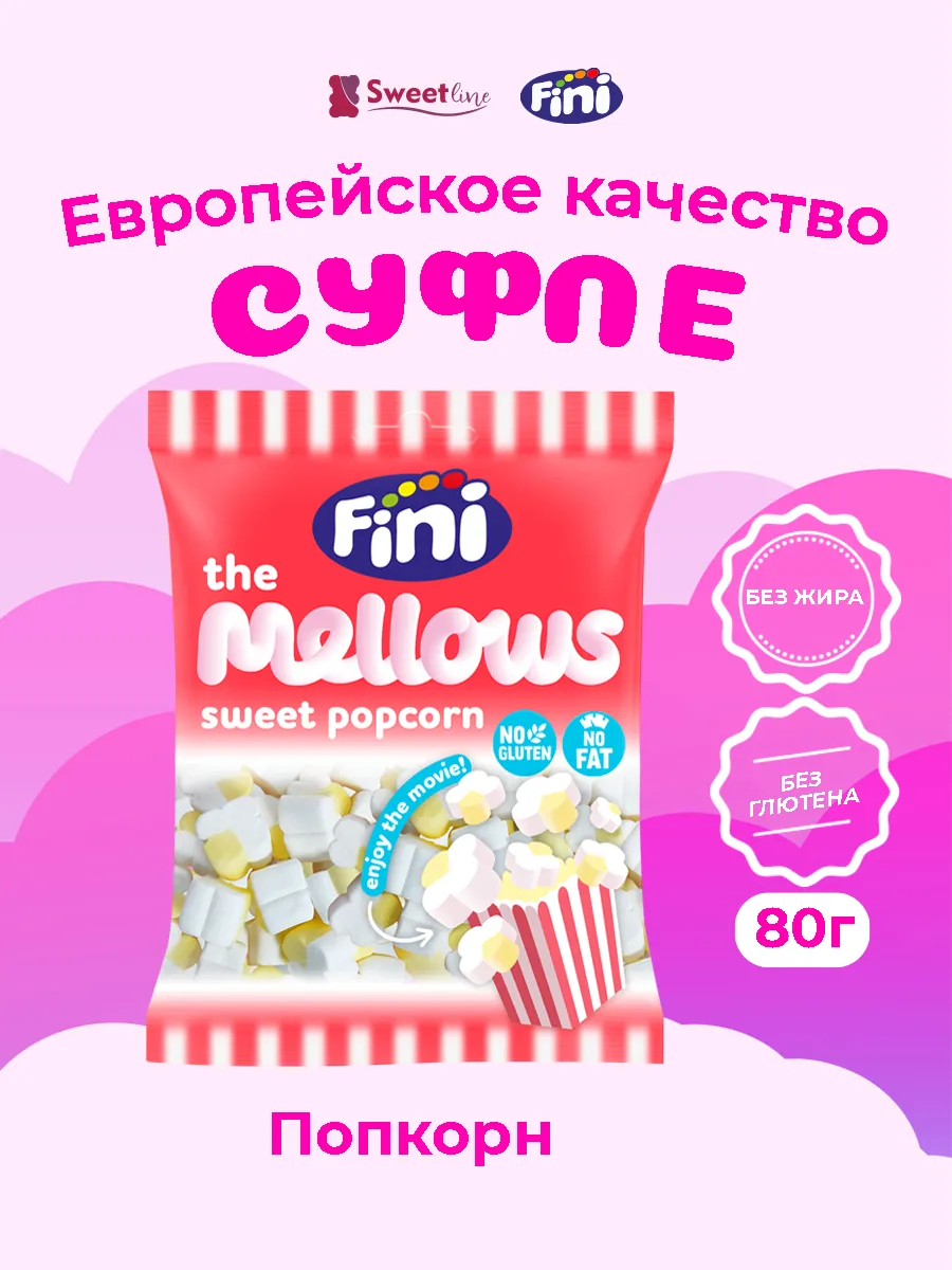 Маршмеллоу Суфле "Попкорн" 80гр