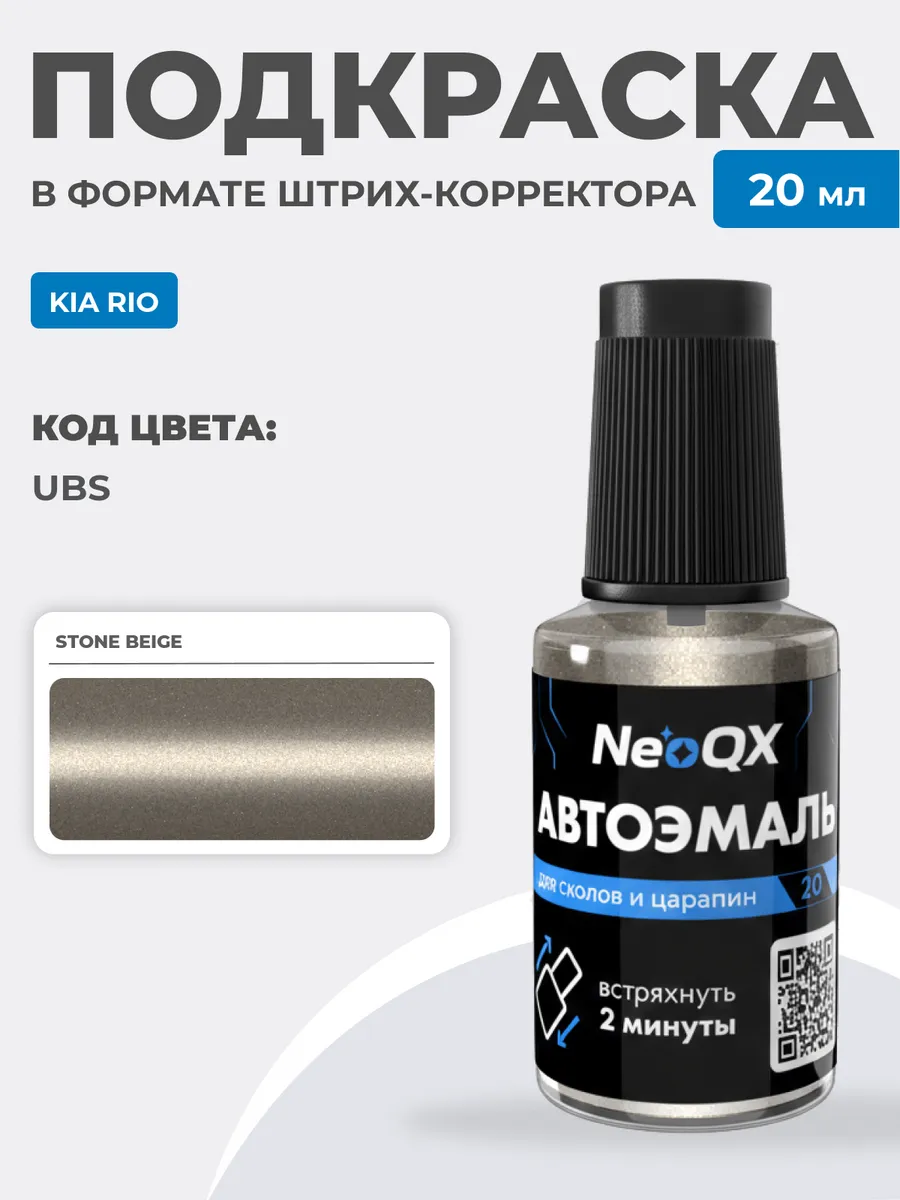 Подкраска для KIA RIO, код UBS (Stone Beige)