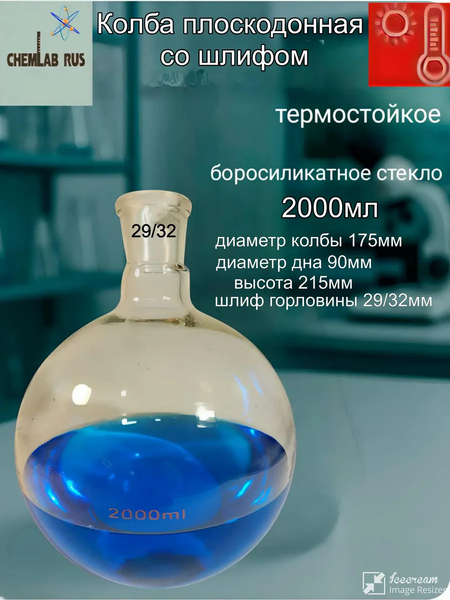 Колба плоскодонная лабораторная 2000мл