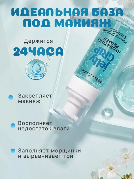 MILLION PAULINE Праймер-желе jelly GRIP HYDRATING, увлажняющий 29 мл, 29 мл