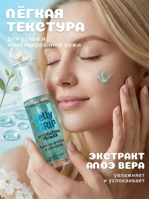 MILLION PAULINE Праймер-желе jelly GRIP HYDRATING, увлажняющий 29 мл, 29 мл, фото 2