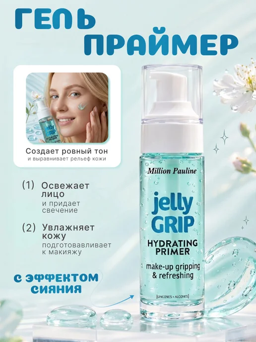 MILLION PAULINE Праймер-желе jelly GRIP HYDRATING, увлажняющий 29 мл, 29 мл, фото 3