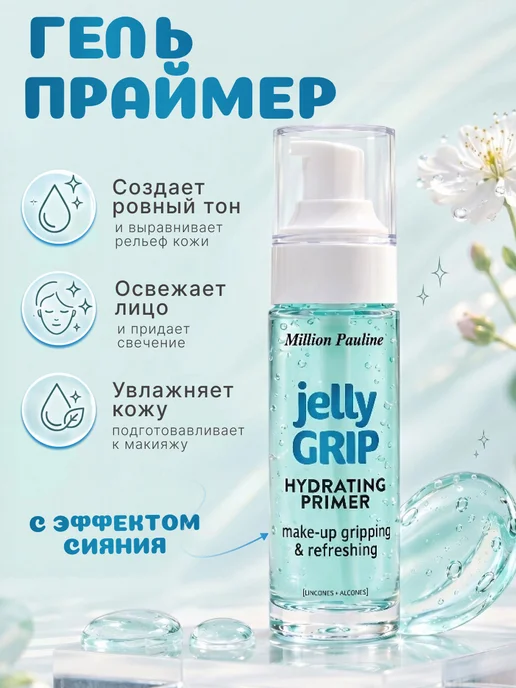 MILLION PAULINE Праймер-желе jelly GRIP HYDRATING, увлажняющий 29 мл, 29 мл, фото 4