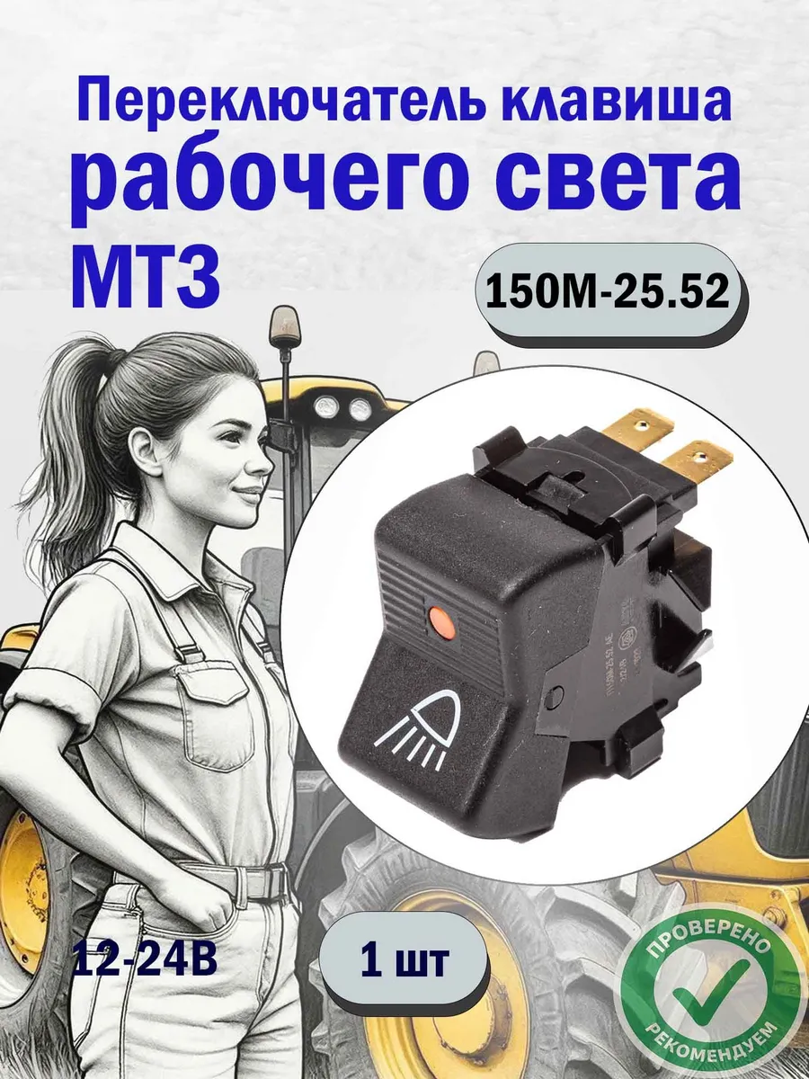 Переключатель клавиша МТЗ рабочего света