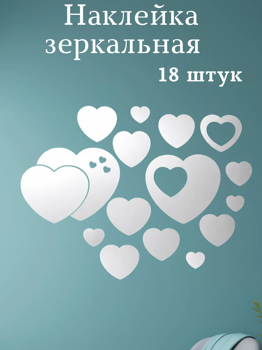 Наклейка зеркальная сердечки