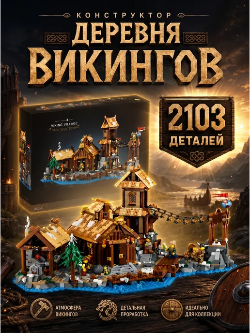 METAX Конструктор Деревня Викингов, коричневый