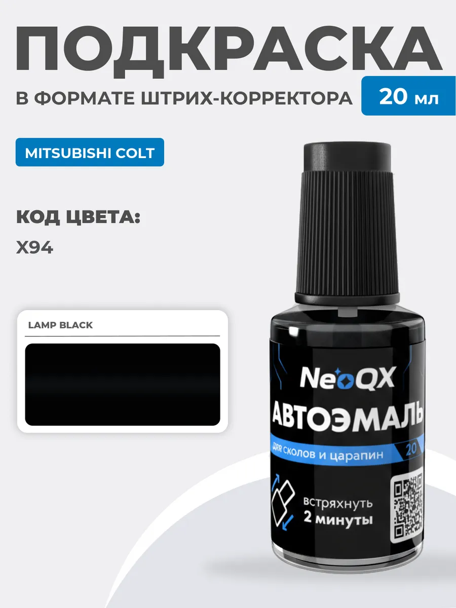 Подкраска для MITSUBISHI COLT, код X94 (Lamp Black)