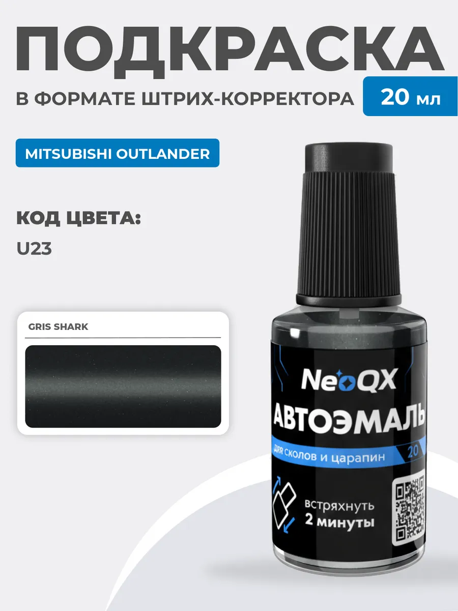 Подкраска для MITSUBISHI OUTLANDER, код U23 (Gris Shark)