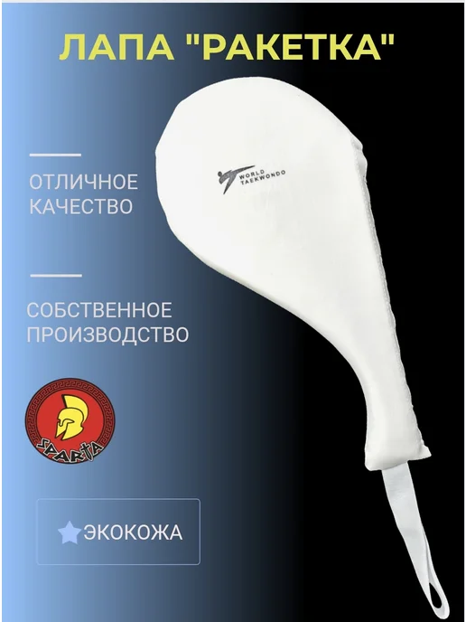 Лапа-ракетка "Боец", белый
