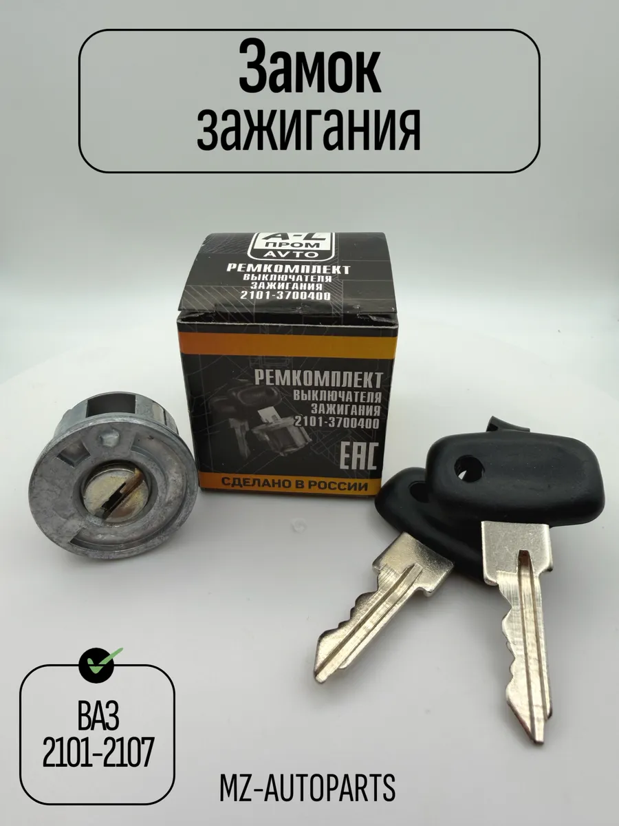 Ремкомплект замка зажигания для 2101-2107