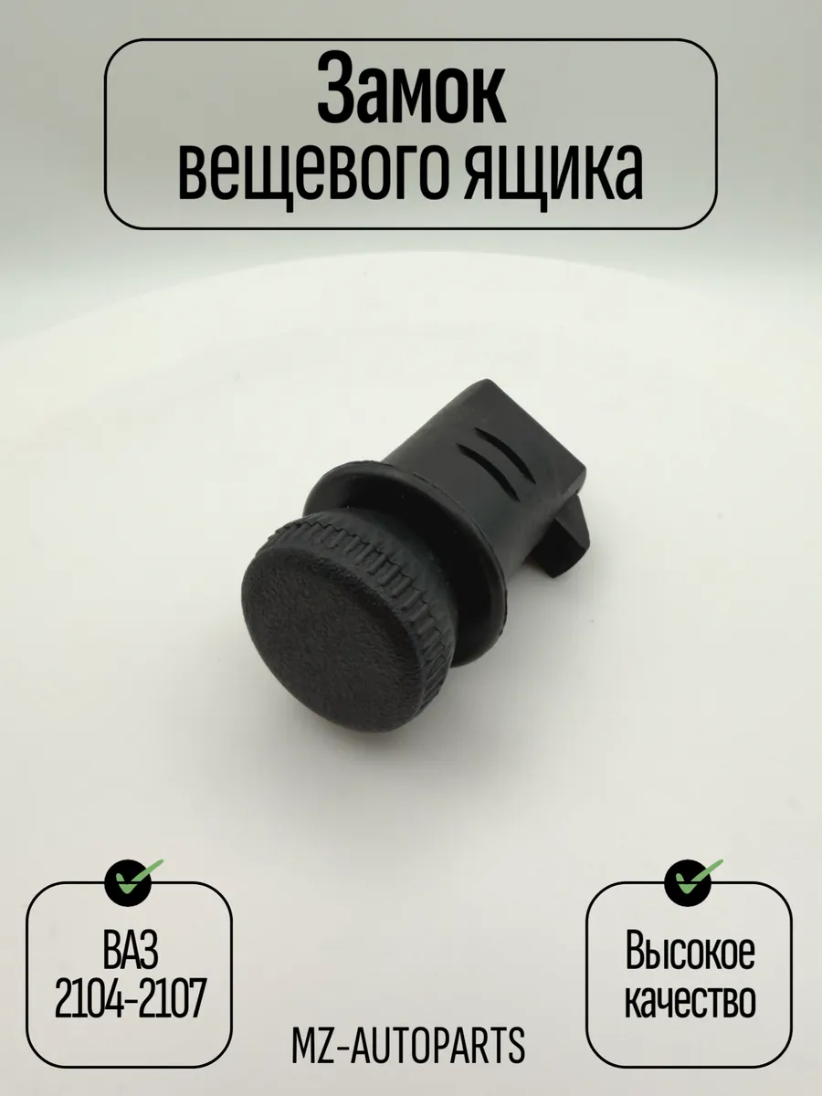 Замок крышки вещевого ящика для 2104, 2105, 2107