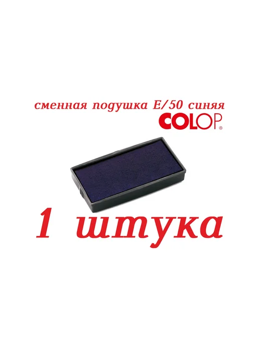 COLOP. Штемпельная сменная подушка E 50, синий