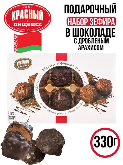 Красный пищевик Подарочный набор зефира "Бобруйский" 330г х 1шт, 330 г, 1 шт