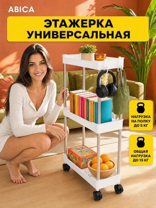 Abica Этажерка полка для ванной передвижная, белый