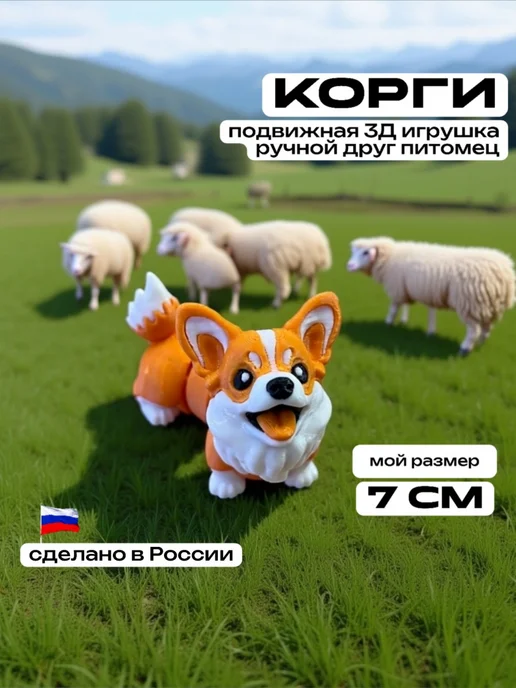 3D Сказки Фигурка Корги Батон подвижная 7 см, черный