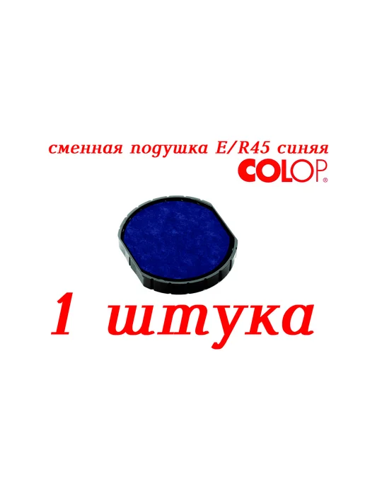 COLOP. Штемпельная сменная подушка E R 45, синий
