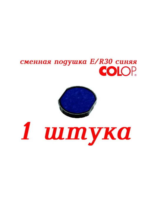 COLOP. Штемпельная сменная подушка E R 30, синий