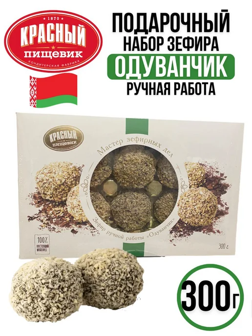 Красный пищевик Подарочный зефир ручной работы одуванчик 300 г -1шт, 300 г, 1 шт