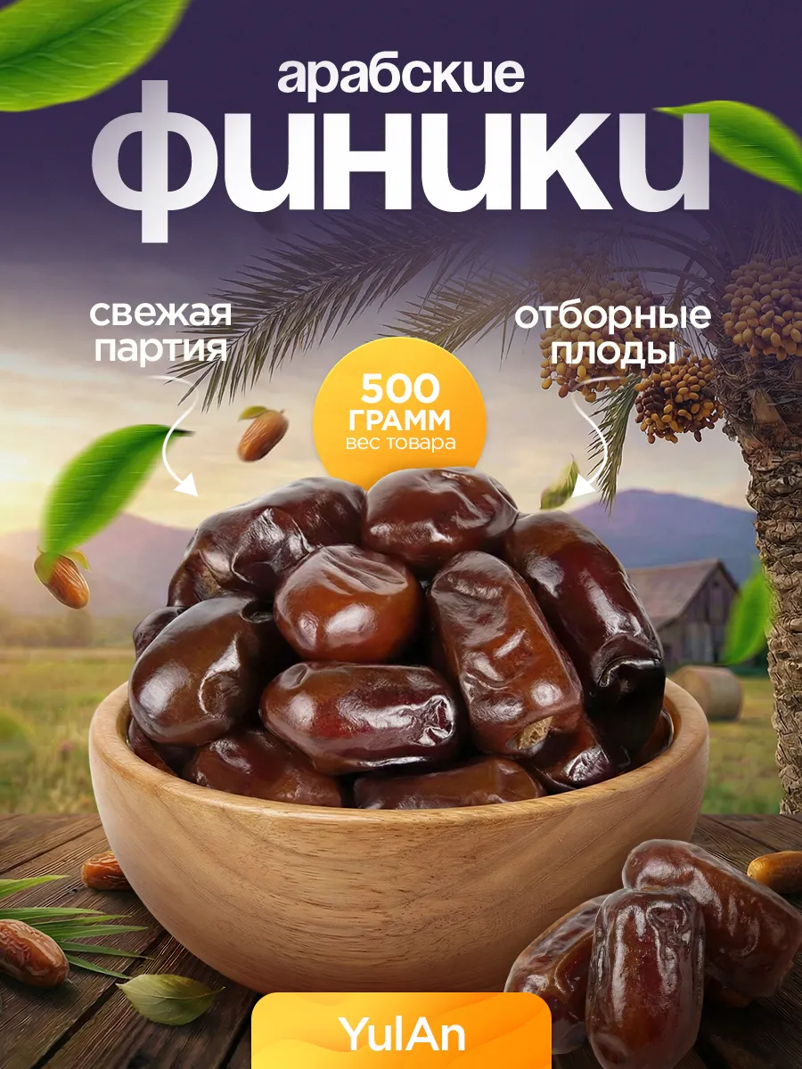 Финики без сахара 500гр