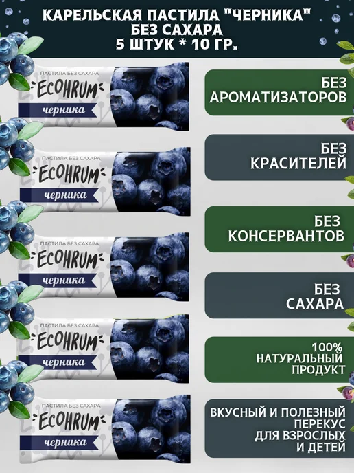 Ecohrum Карельская пастила "Черника", без сахара, 5 шт. по 10 гр, 5 шт, 10 г