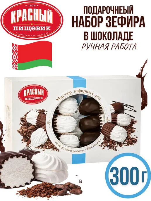 Красный пищевик Подарочный зефир ручной работы Фантазия 300 г -1шт, 300 г, 1 шт
