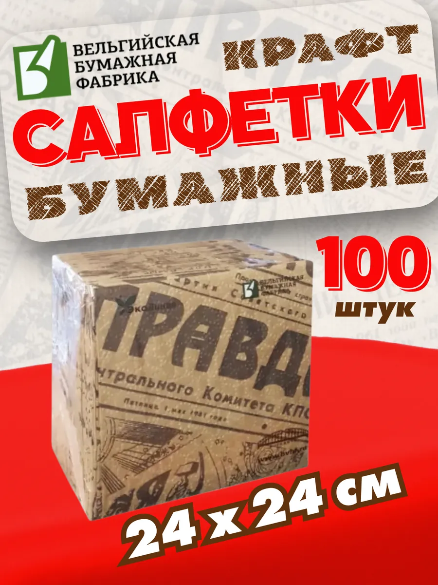 Салфетки бумажные винтажные "Газета "ПРАВДА" 100 штук