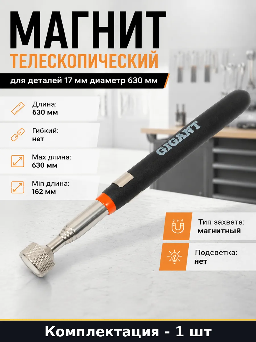 Магнит телескопический для деталей 17 мм диаметр 630 мм