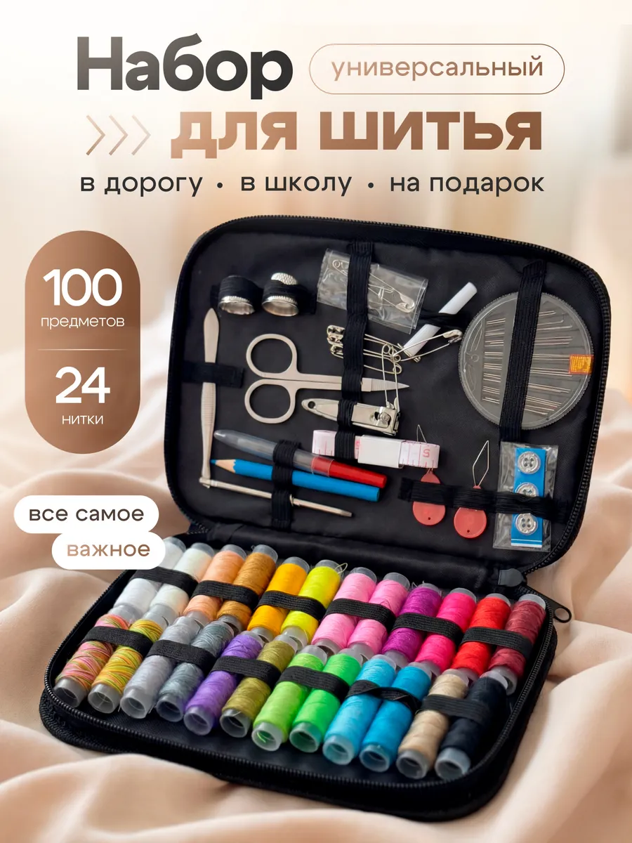 набор для шитья