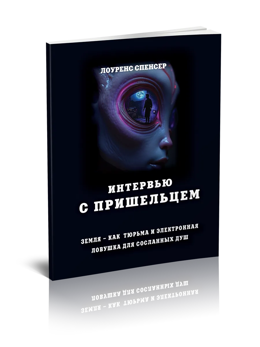 Интервью с пришельцем