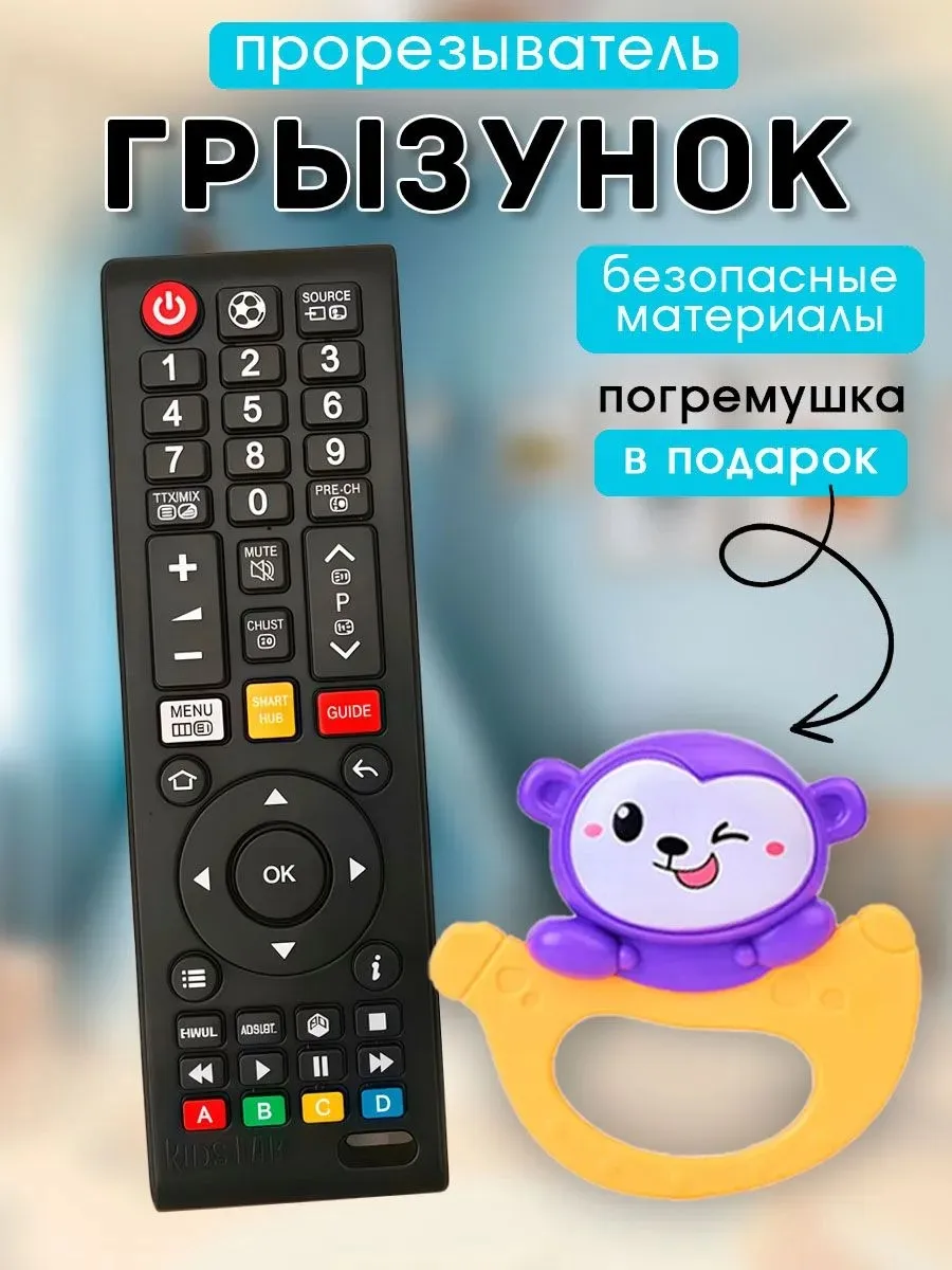 Погремушка прорезыватель пульт ТВ для малыша