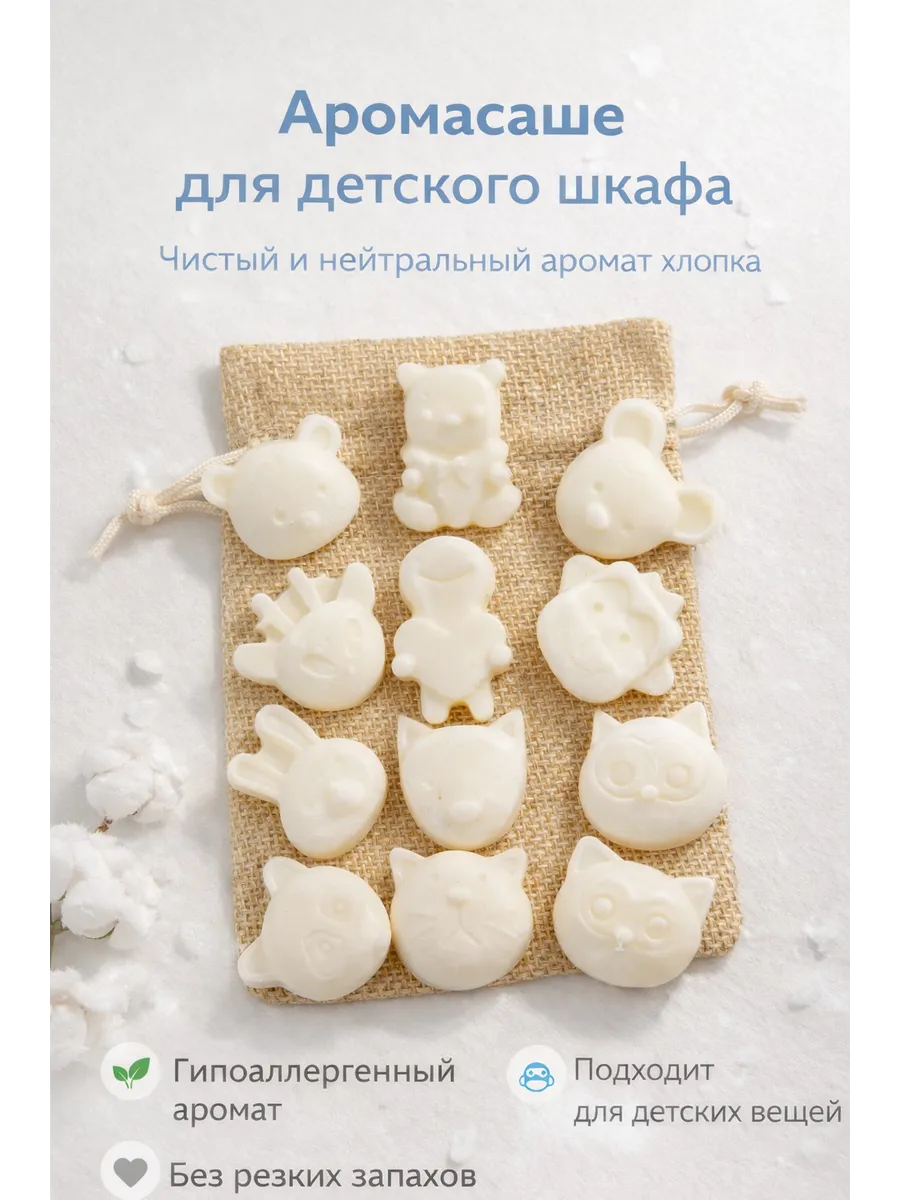Аромасаше для детского шкафа с ароматом хлопка