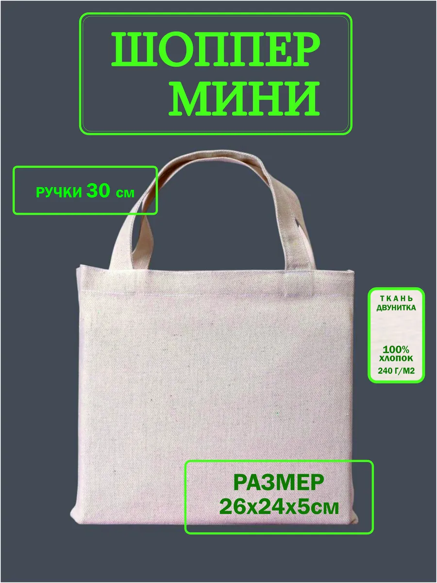 Шоппер сумка Мини для росписи