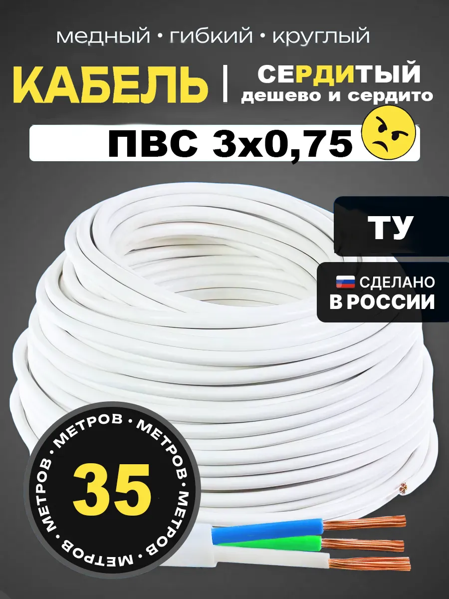 Кабель электрический ПВС 3х0,75 мм2 ТУ