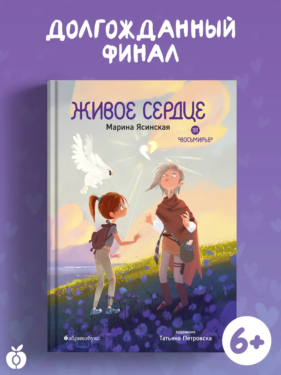 Восьмирье. Живое сердце. Книга восьмая