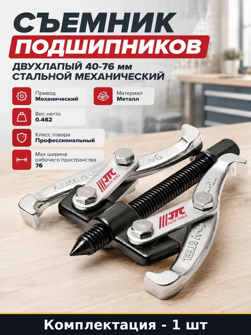 Съемник подшипников двухлапый 40-76 мм стальной механический, вариант