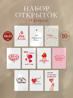 14February Открытки на 14 февраля, 10 шт