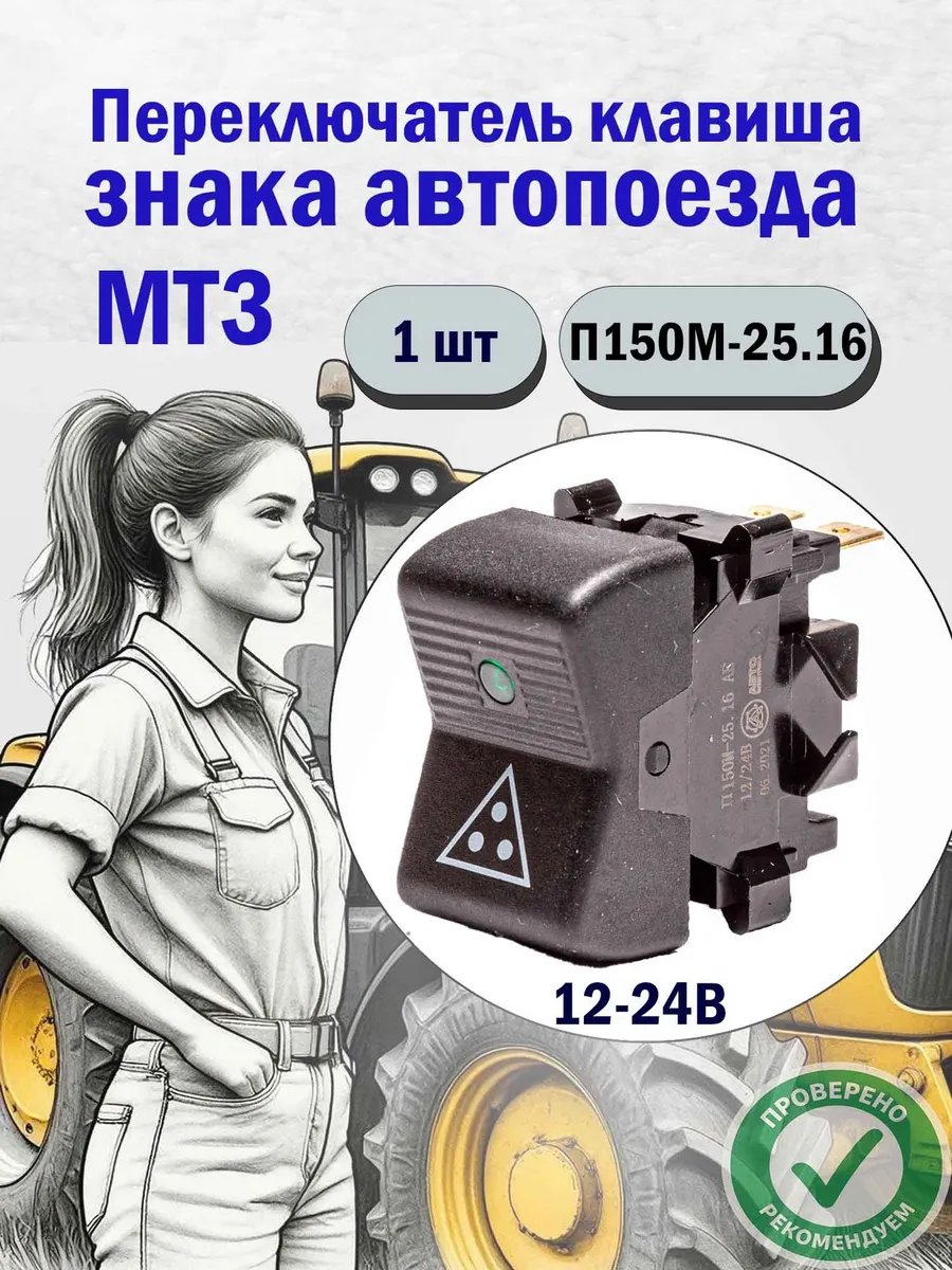 Переключатель клавишный знак автопоезда МТЗ 12 24 В