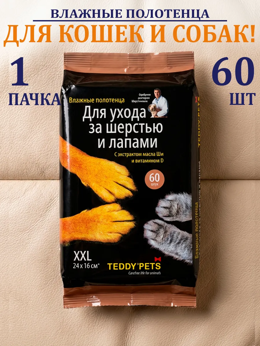 Влажные полотенца для шерсти и лап кошек и собак 60 шт