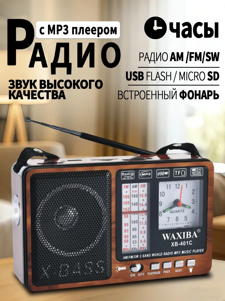 Радиоприемник цифровой с MP3 и аккумулятором