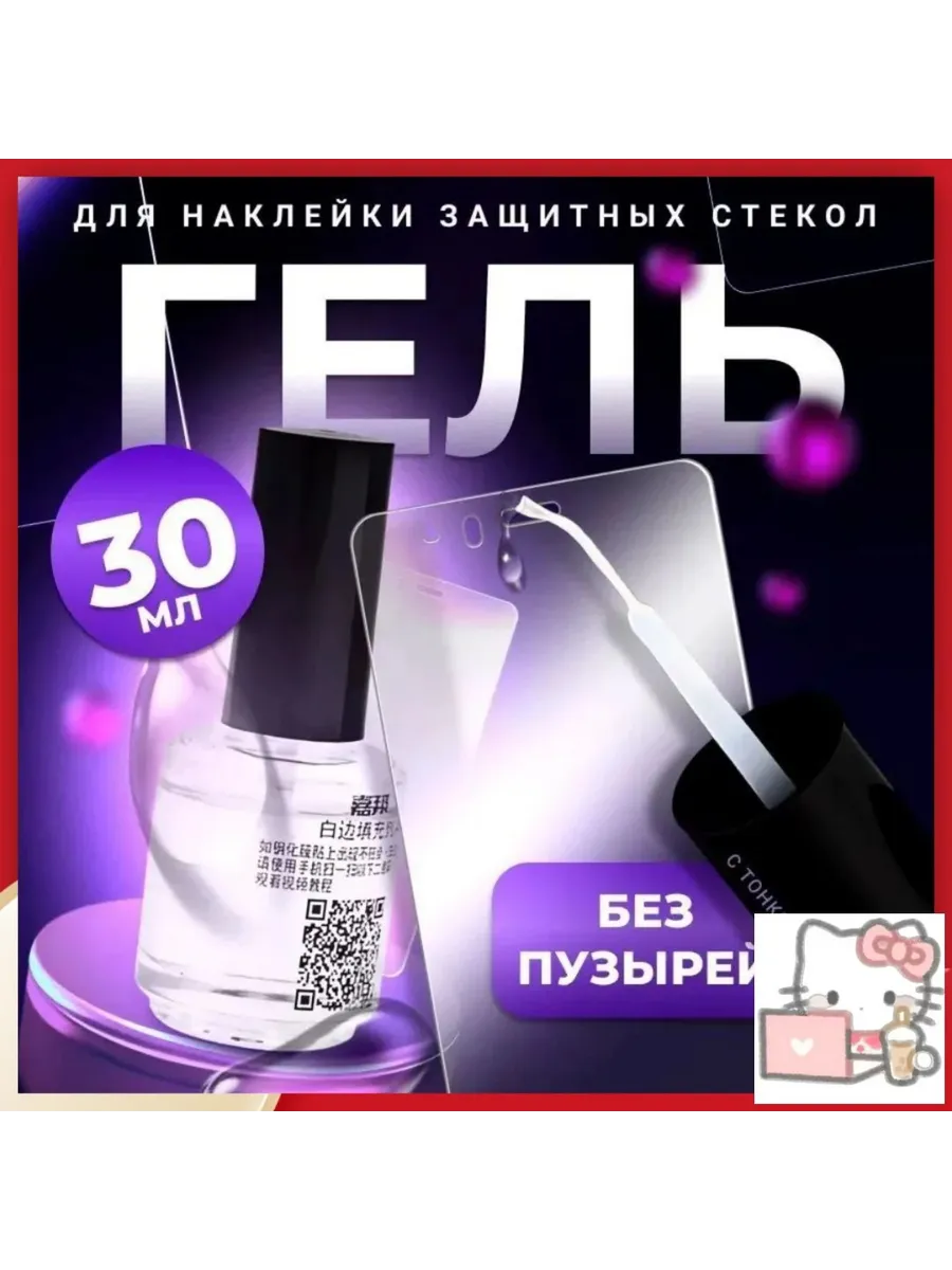 Гель с кистью для наклеивания защитных стекол