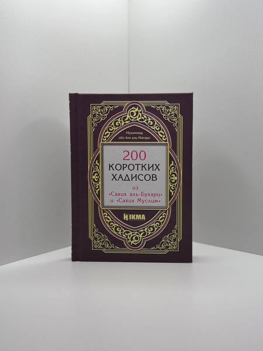 Книга 200 коротких хадисов из Сахих аль-Бухари и Муслим