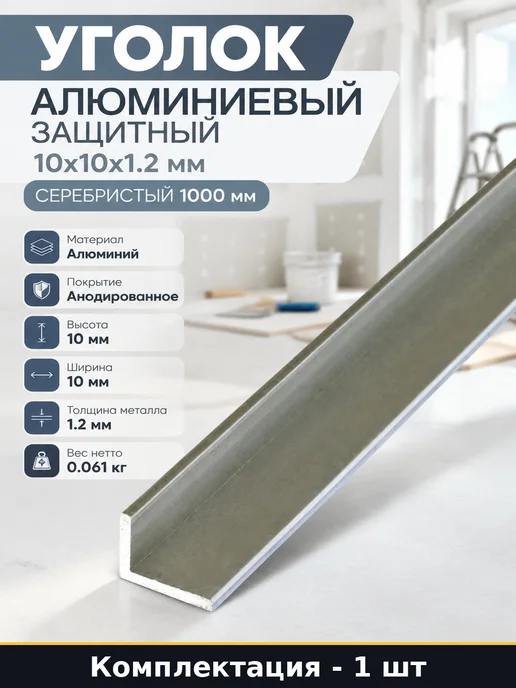 Уголок алюминиевый защитный 10х10х1.2 мм серебристый 1000 мм, 10x1.2 мм