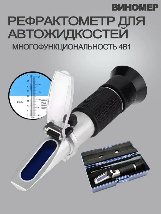 4 в 1 Автомобильный рефрактометр, вариант