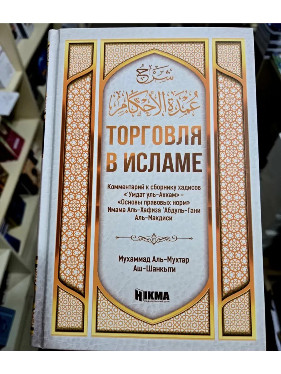 Книга Торговля в Исламе