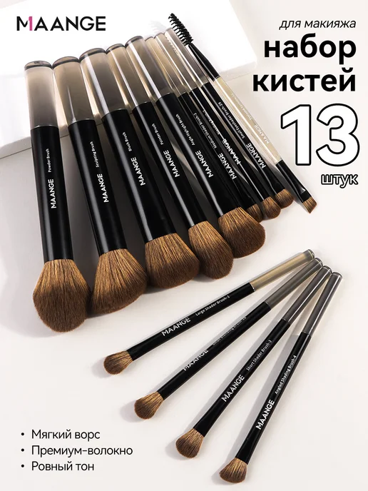 MAANGE кисти для макияжа 14шт, косметика женская, 13 шт
