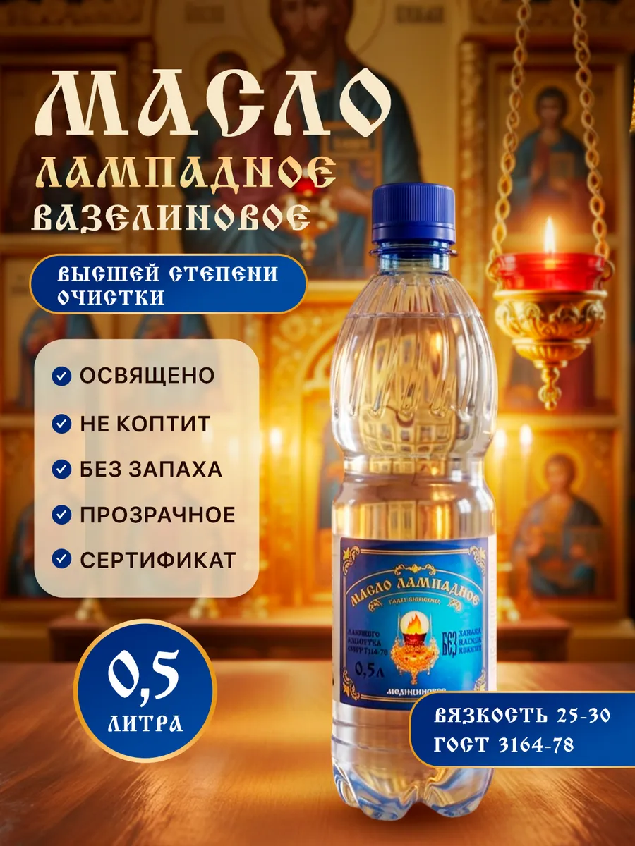 Масло лампадное вазелиновое 0,5 литра