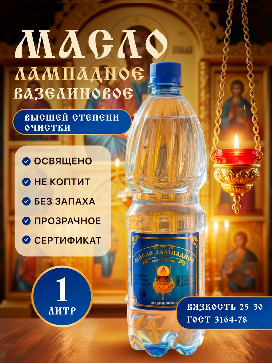 Масло лампадное вазелиновое церковное 1 литр