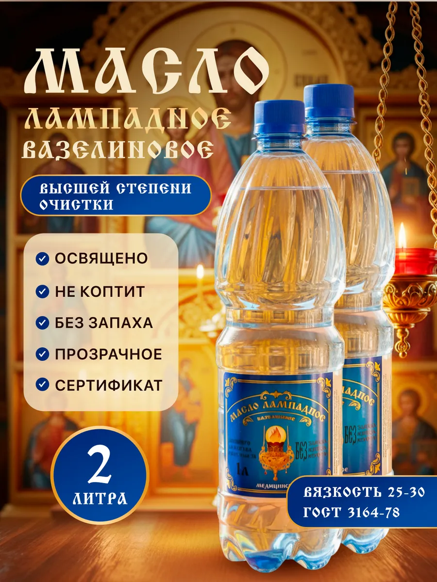 Масло лампадное вазелиновое церковное 2 л набор 2 шт по 1 л